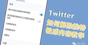 大奖等你抽“Twitter 小技巧”如何用手机解除推特敏感内容教学撑顺德