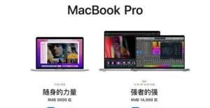 成亿万富翁新MacBook Pro两款机型均可选配M1 Pro或M1 Max芯片中国割