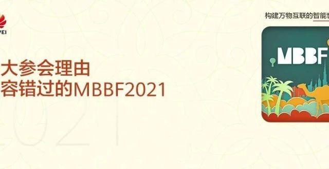 MBBF2021官宣：第十二届全球移动宽带论坛，来了！