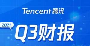 时长创新低腾讯Q3财报：坚持长期发展，做好数字助手，作出社会贡献最严防