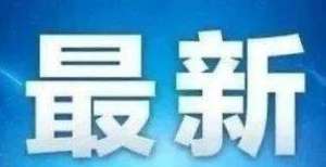 客户达亿户黑龙江9月3日起正式实施！光大银