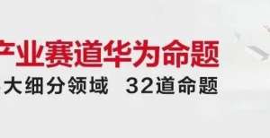 数字化发展挑战倒计时！“互联网”＋大赛华为命题加速高阶能力提升科技赋