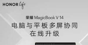 将发笔记本荣耀MagicBook V 14推出更新 支持与平板V7多屏协同联想将