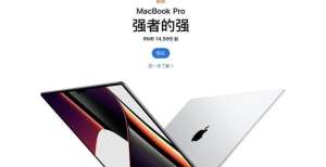 背光显示屏14999元起！14/16寸MacBook Pro正式发售联想新