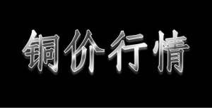 石市场简报铜价2021年10月29日星期五铁矿石