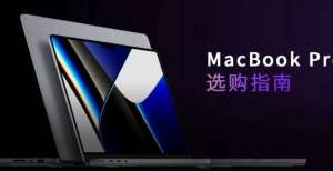 火热预售中性能超强的 MacBook Pro 正式开售，你可能需要这份选购指南系列首