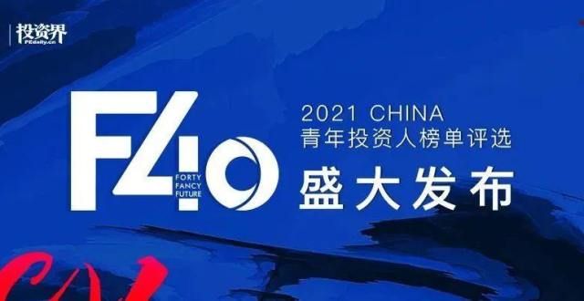 不得不读的2021“F40青年投资人榜单”揭晓宝岛眼