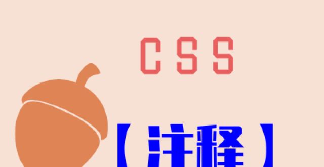 服务器中的4.“入门编程”“CSS教程”＝>注释服务器