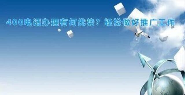 京研发中心400电话办理有何优势？轻松做好推广工作市