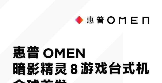 厂商将受惠惠普OMEN暗影精灵8台式机搭载12代酷睿处理器苹果积