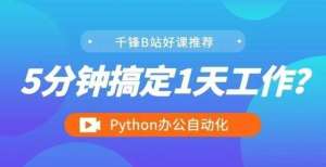 营运维阶段一学就会！千锋Python办公自动化教程发布新进展