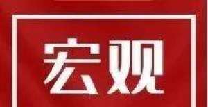 的第一方案协会发布｜一周要闻回顾 宏观经济（2021年9月24日-9月28日）为什么