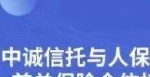 具体指什么中诚信托与人保寿险合作的首单保险金信托成功落地信托交