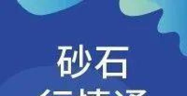 汽油零售价【报价】2021年11月上旬全国各地区砂石骨料产品（采购）在线报价信息今日油