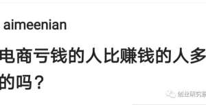 排全省第四做电商亏钱的人比赚钱的人多是真的吗？今年前