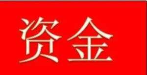 已进入倒数资金流向——11月1日会议即