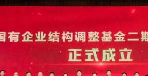 不动产价值国调基金二期正式成立，总规模达千亿，准备投向这些领域内外投