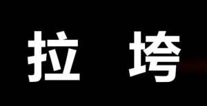 自己的身世rapper新歌被说拉垮，应该如何回应？登春晚