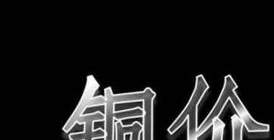 后最新价格11月2日铜价行情月日起