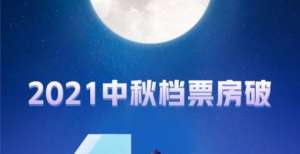 中秋档期王中秋档总票房4.9亿 《峰爆》《关于我妈的一切》《失控玩家》列前三它是中