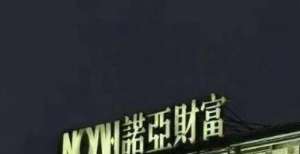 元回购万股诺亚财富将于11月23日美股盘后公布2021年第三季度财报海尔智