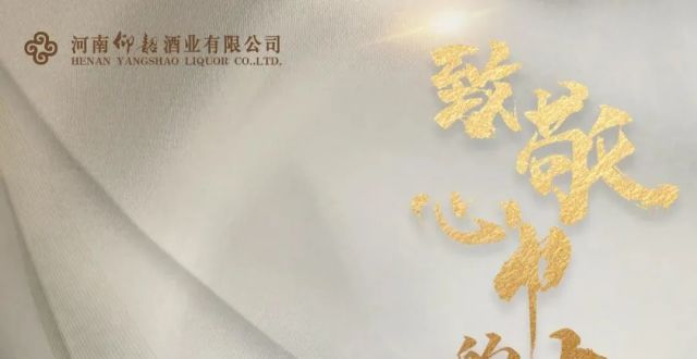 付出了代价成为“河南高端白酒名片”，它只用了三年又一洋