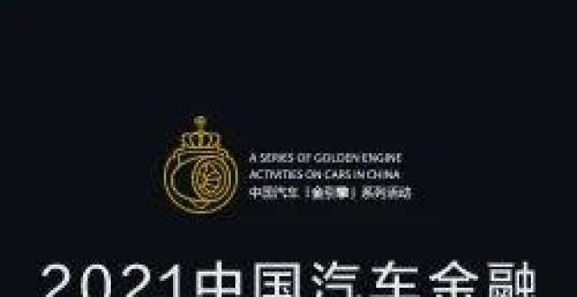 现特点2021汽车金融闭门研讨会北京站10月15日举行月份工