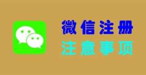 降几千万倍“微信注册”注意事项20条，微信新账号怎么注册才好？年里中