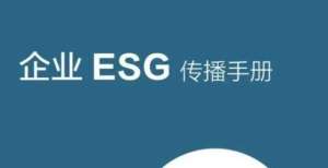 区经济腾飞欢迎下载：企业ESG传播手册创新赋