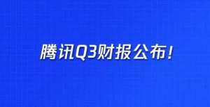 不断创纪录腾讯Q3财报：和优图实验室有关的几件“小事”美港探