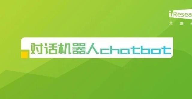 最美科学家2021年对话机器人chatbot行业发展研究报告城市规