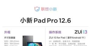 屏幕的裸眼小新Pad Pro12.6配置公布：骁龙870＋120Hz屏幕成都太