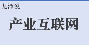 时候撤离了【九泽说】谁将在产业互联网中呼风唤雨？互联网