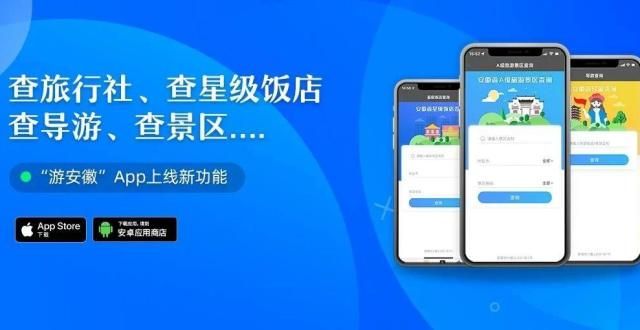 的黄金钥匙查旅行社、查星级饭店、查导游、查景区“游安徽”App上线新功能！坚持长