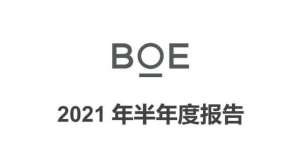 城河够深么增长超10倍！京东方2021年上半年净利润127.6亿元科沃斯