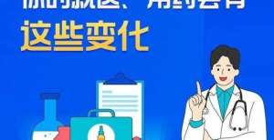 定了！未来5年你的就医、用药会有这些变化