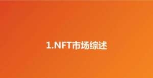 数据库软件区块链专题报告：NFT行业概览，文化与社交的数字确权价值华东师