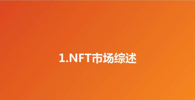 数据库软件区块链专题报告：NFT行业概览，文化与社交的数字确权价值华东师