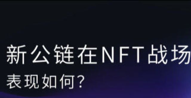 产形式持有公链生态战争的第二战场：各家新秀在NFT领域表现如何？印媒印