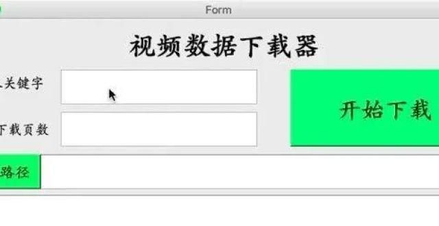 用你会几个教你用Python＋PyQt5制作一款视频数据下载小工具电脑键