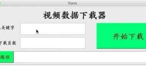 用你会几个教你用Python＋PyQt5制作一款视频数据下载小工具电脑键