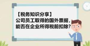 耗双控影响公司员工取得的国外票据，能否在企业所得税前扣除？赵伟透