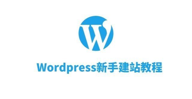 发解决方案建站教程WordPress新手入门七菜单管理客户管