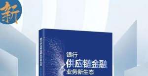 新区是因为读书丨完善供应链金融业务管理体系支创业