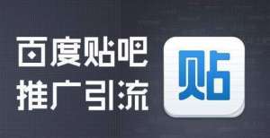 是第一名吗百度贴吧怎么发帖？如何做好贴吧引流推广？电商平