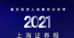 上有它稳赢报名机构数量刷新纪录！2021上海证券报最佳分析师评选开始投票啦取金路