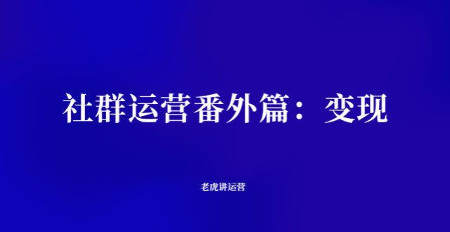 品价值曲线社群运营番外篇：变现产品规