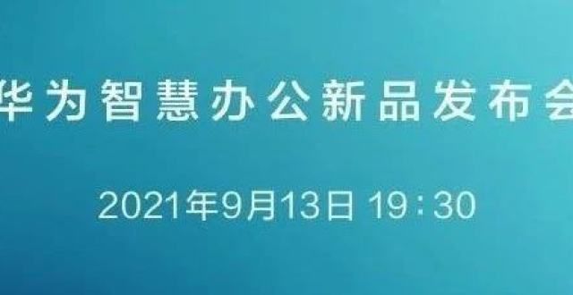 来了！华为智慧办公全家族正式发布