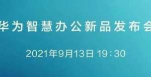 来了！华为智慧办公全家族正式发布