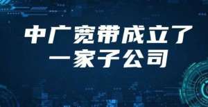 备顺利搬入【爆】广电宽带集约化要来了？！厦门天